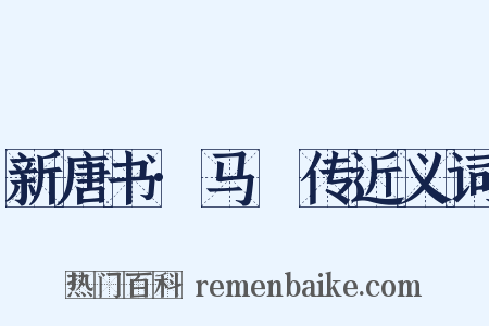 新唐书·马璘传近义词是什么意思的图片